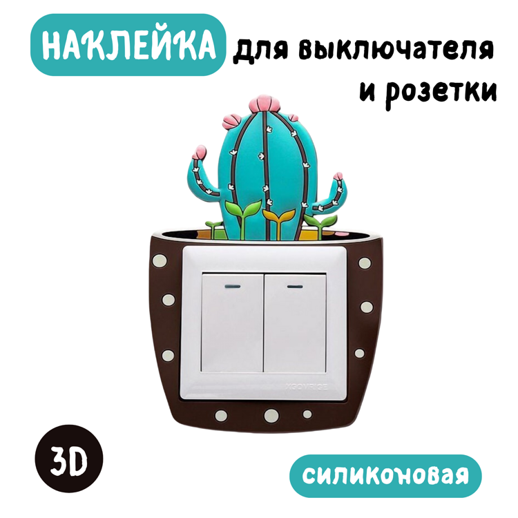 Наклейка 3D  на вкл/выкл Кактус , светящаяся
