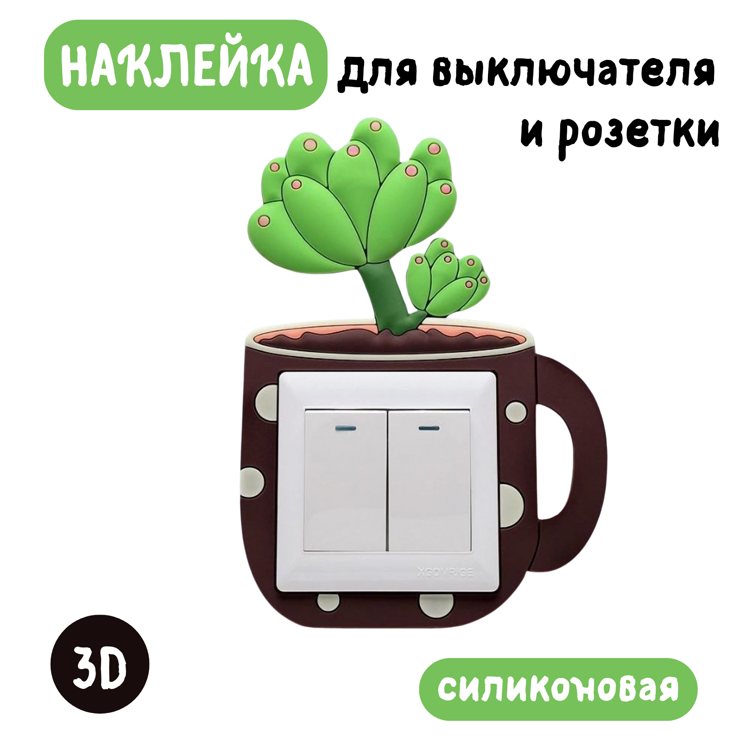Наклейка  3D на вкл/выкл Суккулент зеленый, светящаяся