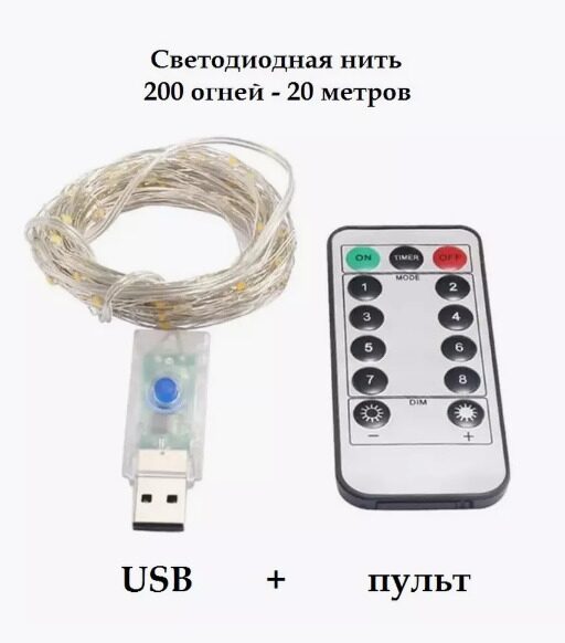 Светодиодная нить USB, 20 м, с пультом, белый свет