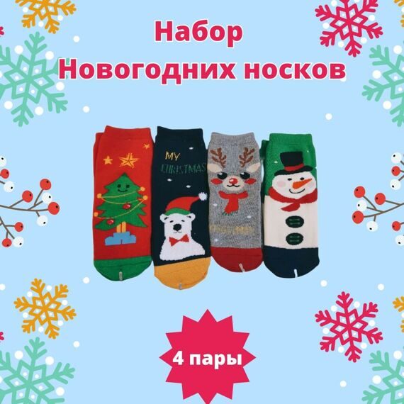 Набор носков "Новогодние", 3 -7 лет, махра Набор носков "Новогодние", 3 -7 лет, махра