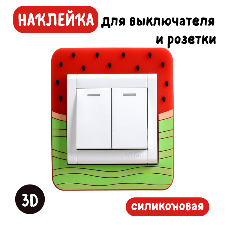 Наклейка 3D на вкл/выкл Арбуз, светящаяся