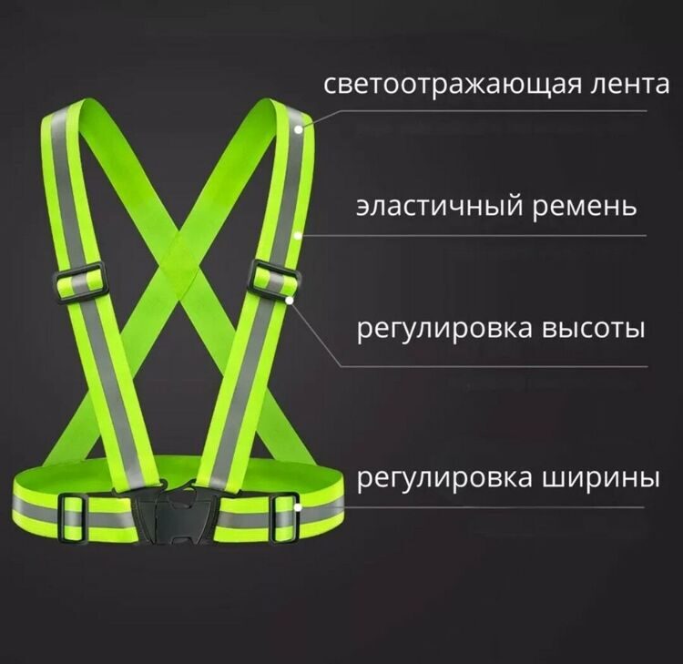 Светоотражающий ремень-лямки